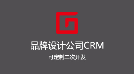 品牌设计公司CRM